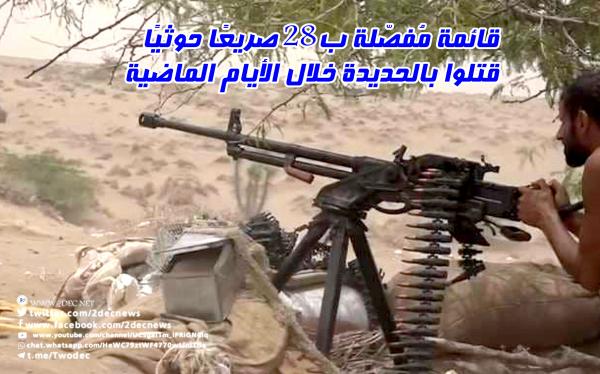 قائمة مُفصّلة ب28 صريعًا حوثيًا قتلوا بالحديدة خلال الأيام الماضية