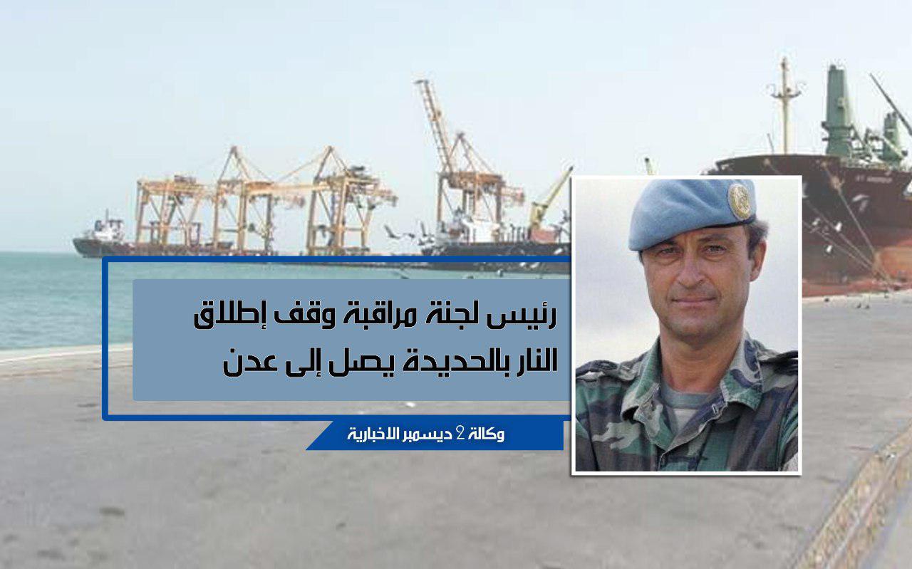 رئيس لجنة مراقبة وقف إطلاق النار بالحديدة يصل إلى عدن