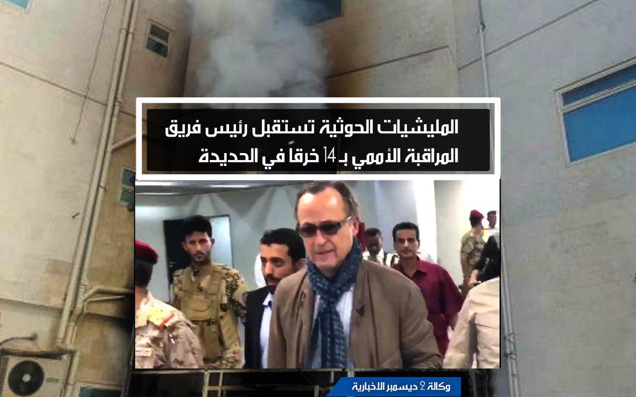 المليشيات الحوثية تستقبل رئيس فريق المراقبة الأممي بـ 14 خرقاً في الحديدة