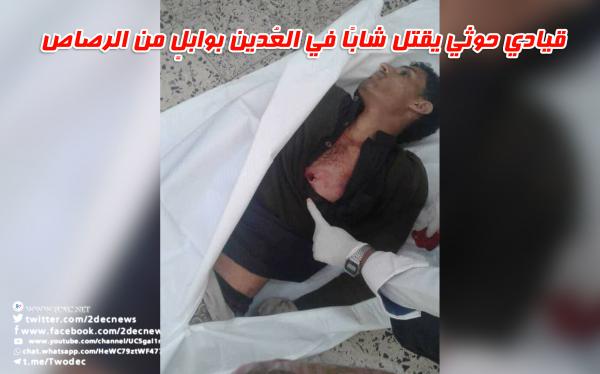قيادي حوثي يقتل شابًا في العُدين بوابلٍ من الرصاص