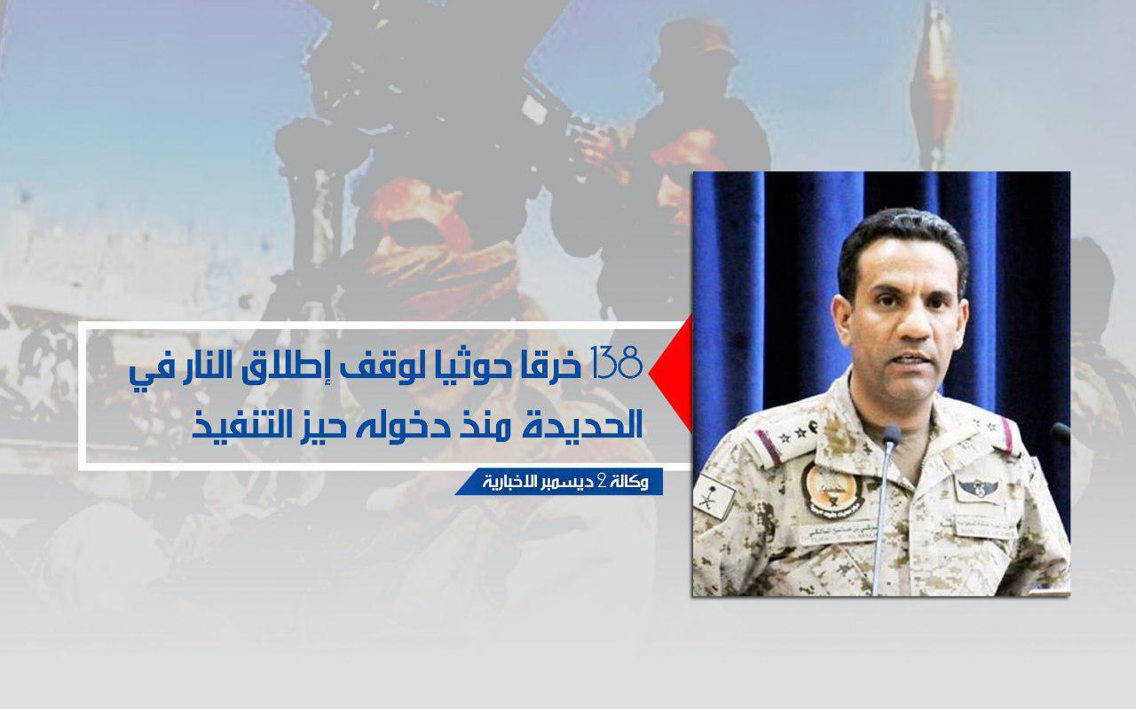 التحالف: 138 خرقا حوثيا لوقف إطلاق النار في الحديدة 