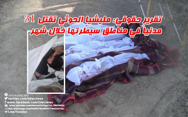 تقرير حقوقي: مليشيا الحوثي تقتل 31 مدنياً في مناطق سيطرتها خلال شهر