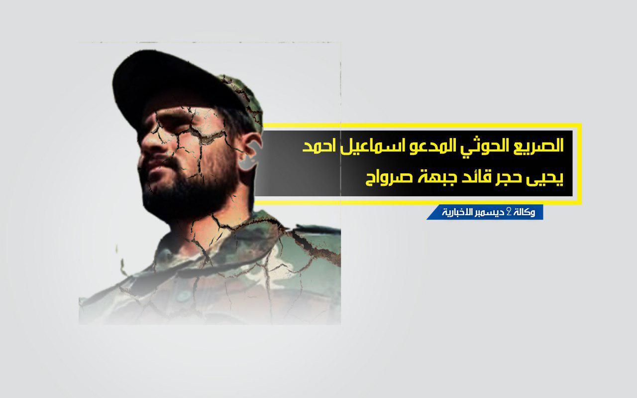 مصرع قائد جبهة مليشيا الحوثي في صرواح مأرب