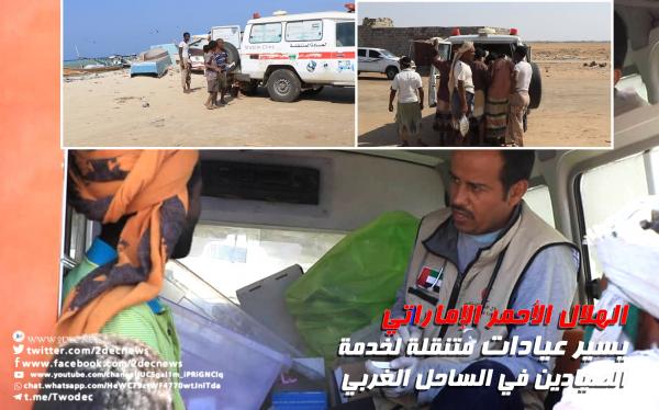 الهلال الأحمر الإماراتي يسير عيادات متنقلة لخدمة الصيادين في الساحل الغربي