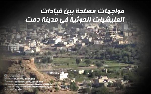 مواجهات مسلحة بين قيادات المليشيات الحوثية في مدينة دمت