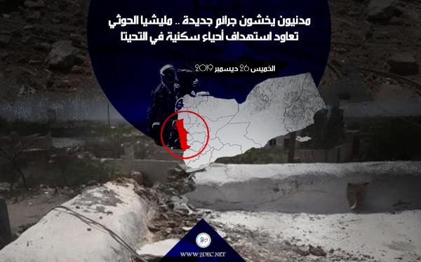 مدنيون يخشون جرائم جديدة .. مليشيا الحوثي تعاود استهداف أحياء سكنية في التحيتا