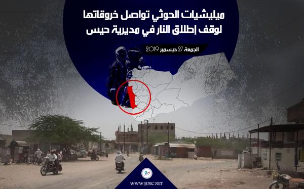 ميليشيات الحوثي تواصل خروقاتها لوقف إطلاق النار في مديرية حيس
