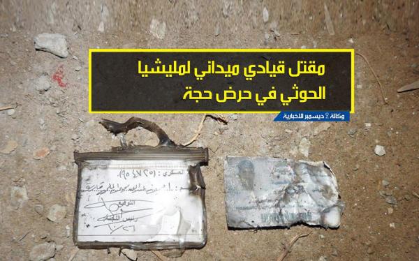 مقتل قيادي ميداني لمليشيا الحوثي في حرض حجة