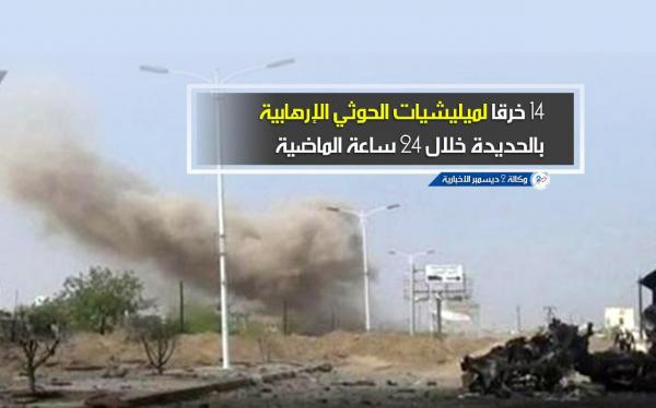 التحالف: 14 خرقا لميليشيات الحوثي بالحديدة خلال 24 ساعة الماضية