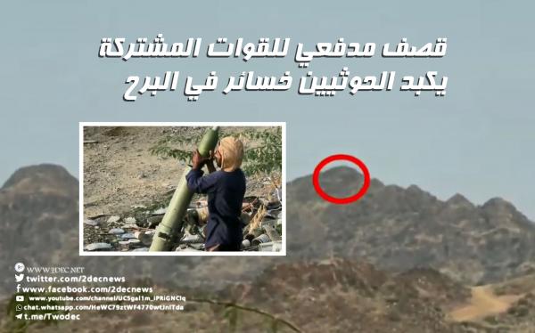 فيديو| قصف مدفعي للقوات المشتركة يكبد الحوثيين خسائر في البرح