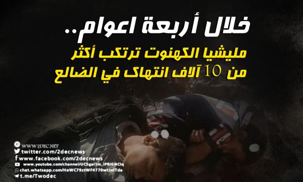 خلال أربعة اعوام.. مليشيا الكهنوت ترتكب أكثر من 10 آلاف انتهاك في الضالع 