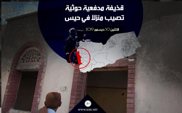قذيفة مدفعية حوثية تصيب منزلا في حيس وتجرح أحد السكان