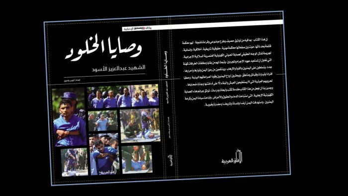 "وصايا الخلود" كتابٌ يوثق لواحدة من أبشع جرائم المليشيا الكهنوتية الحوثية الإرهابية