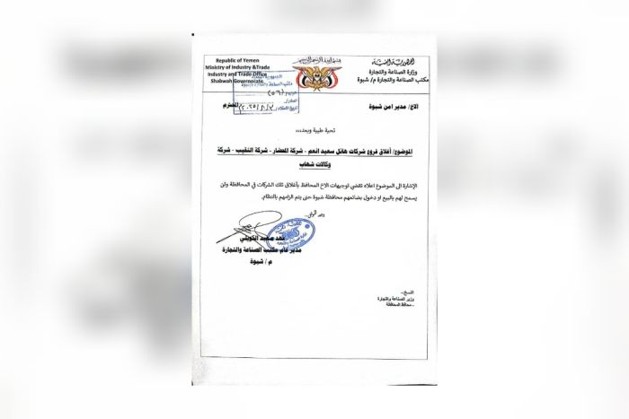 مكتب الصناعة بشبوة يصدر قرارًا بإغلاق وإيقاف نشاط ثلاث شركات تجارية كبرى