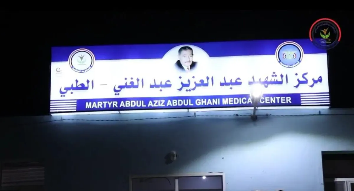 المخا.. مركز الشهيد عبدالعزيز عبدالغني الطبي استقبل أكثر من 760 ألف حالة مرضية منذ افتتاحه