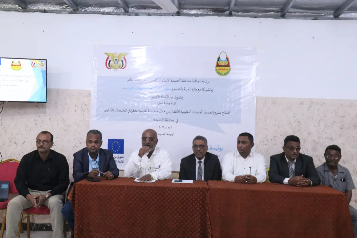 تدشين مشروع تحسين المخرجات التعليمية للأطفال في الخوخة بالحديدة بدعم أوروبي