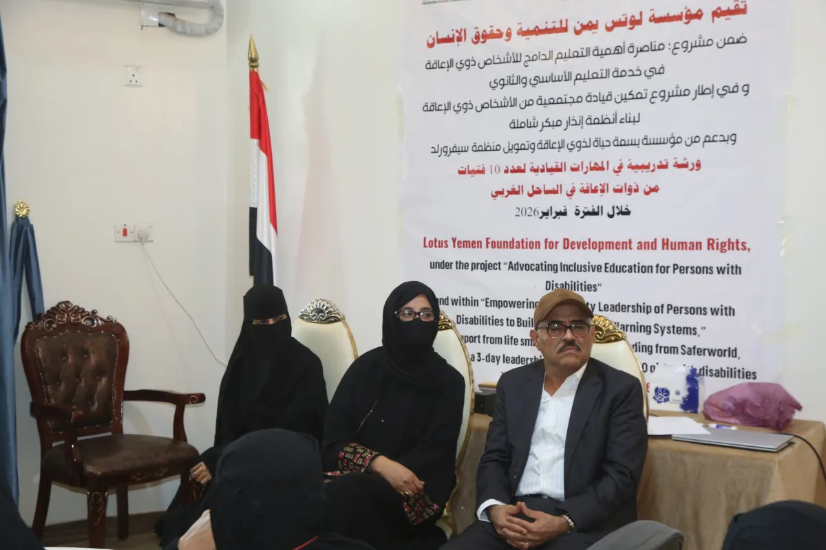 بحضور المسعودي والجرادي والنشيري.. اختتام ورشة مهارات قيادية للفتيات من ذوي الإعاقة في الساحل الغربي