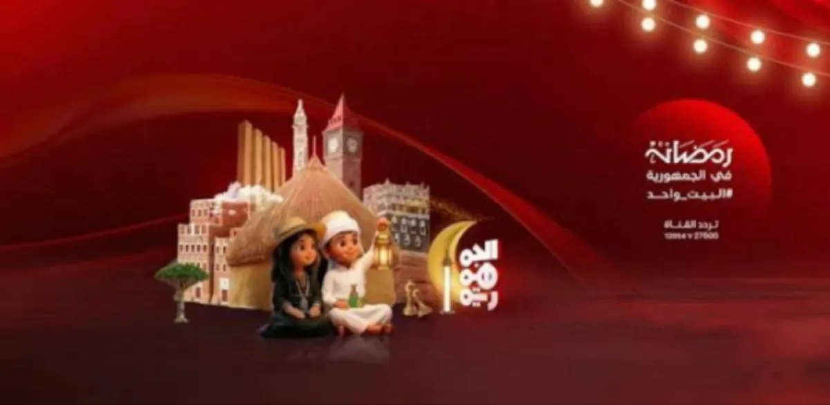 بباقة برامجية دسمة وروح وطنية.. "الجمهورية" تستعد لبث مائدتها الرمضانية الاستثنائية من المخا