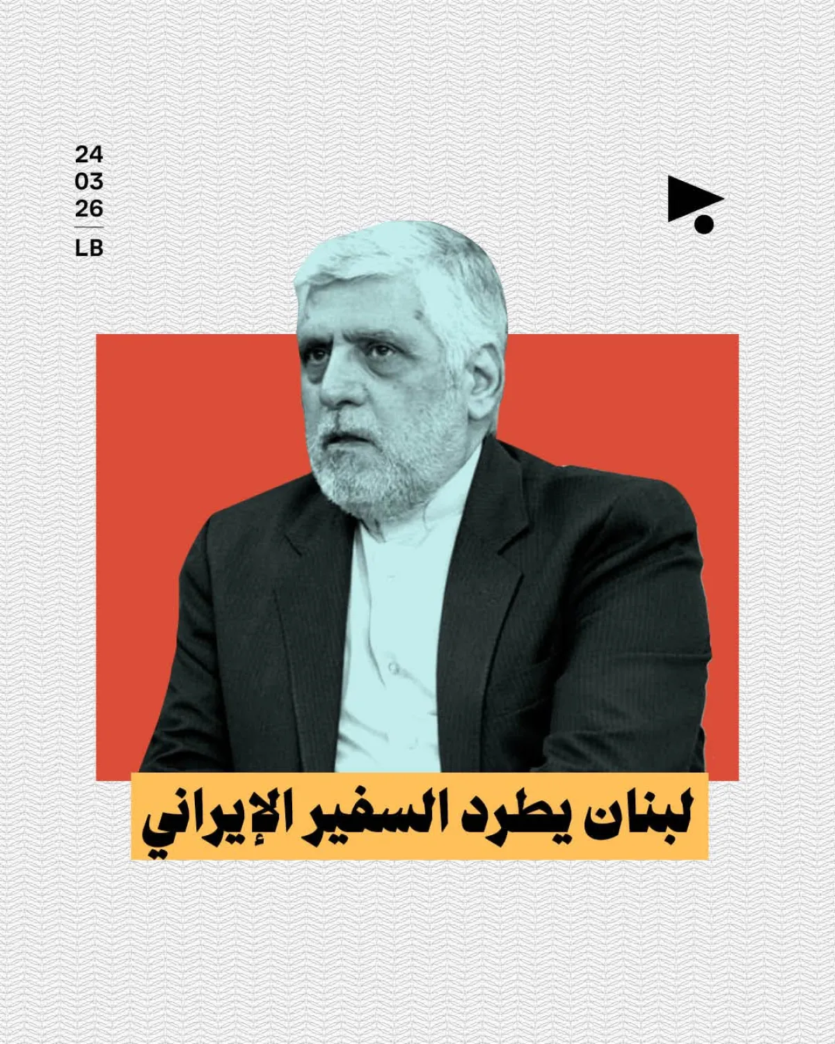 لبنان يسحب اعتماد السفير الإيراني ويمنحه مهلة حتى الأحد للمغادرة