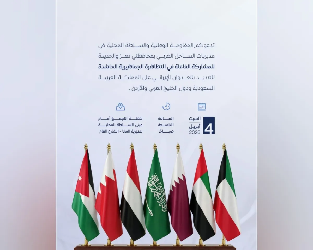 المقاومة الوطنية والسلطات المحلية بالساحل الغربي تدعوان لتظاهرة كبرى تضامناً مع دول الخليج والأردن