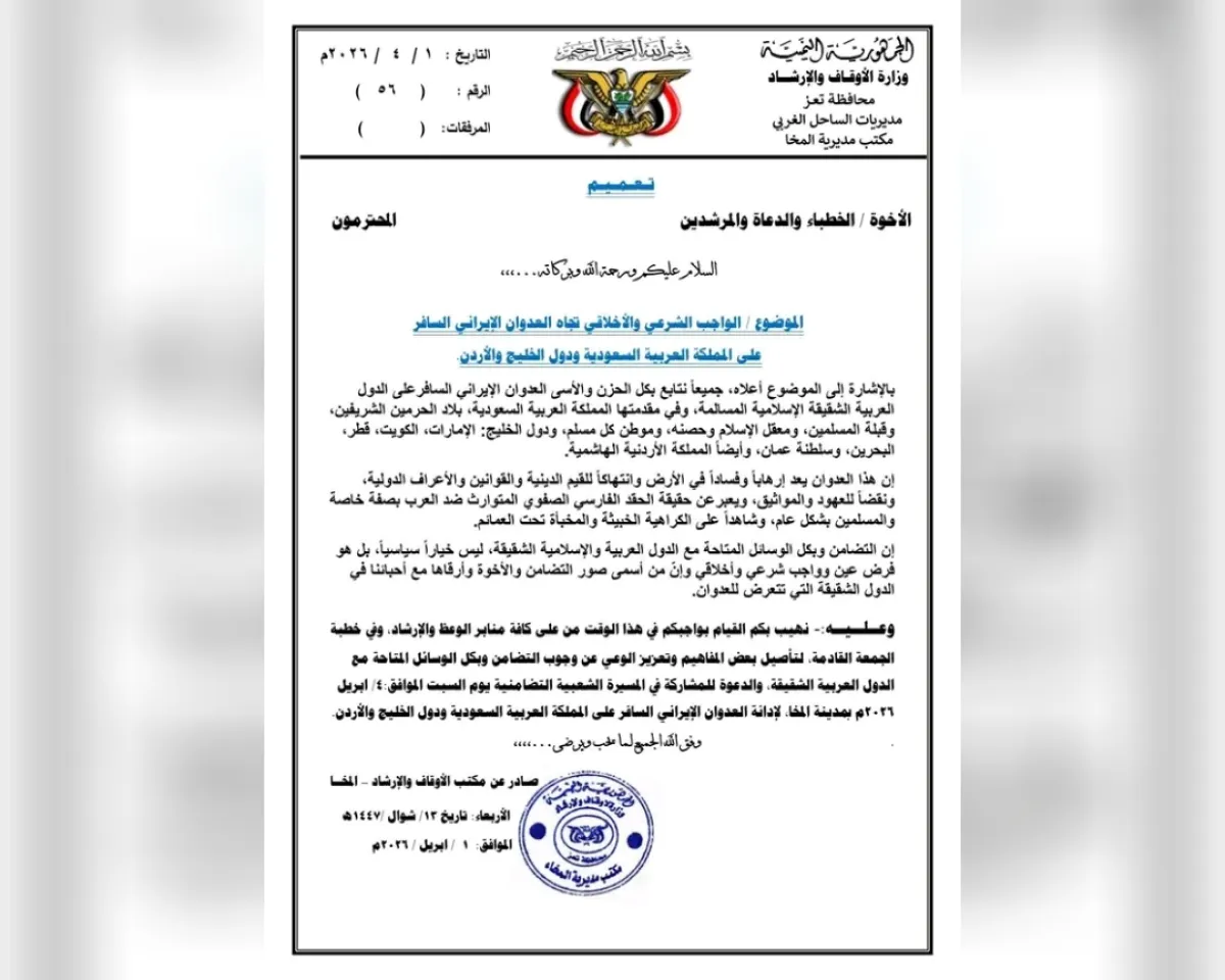 مكتب أوقاف المخا يدعو للمشاركة في مسيرة تضامنية مع السعودية ودول الخليج السبت المقبل