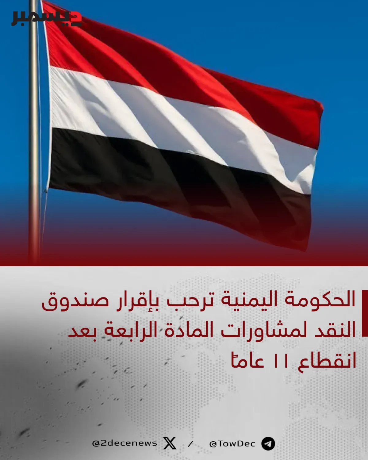 الحكومة اليمنية ترحب بإقرار صندوق النقد لمشاورات المادة الرابعة بعد انقطاع 11 عامًا