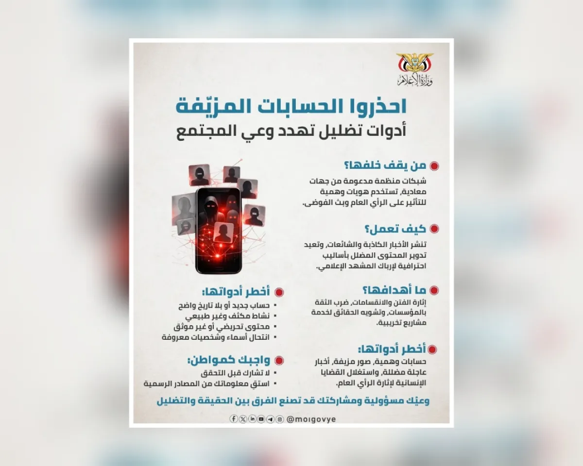 وزارة الإعلام تحذر من حملات تضليل إلكترونية تقودها حسابات مزيفة