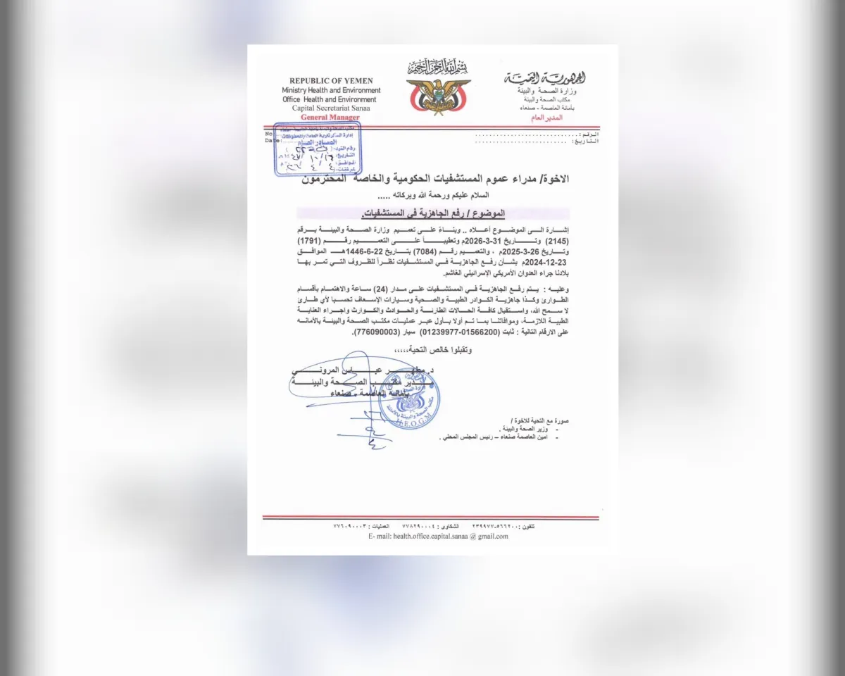 الحوثيون يرفعون الجاهزية الطبية في مستشفيات مناطق سيطرتهم