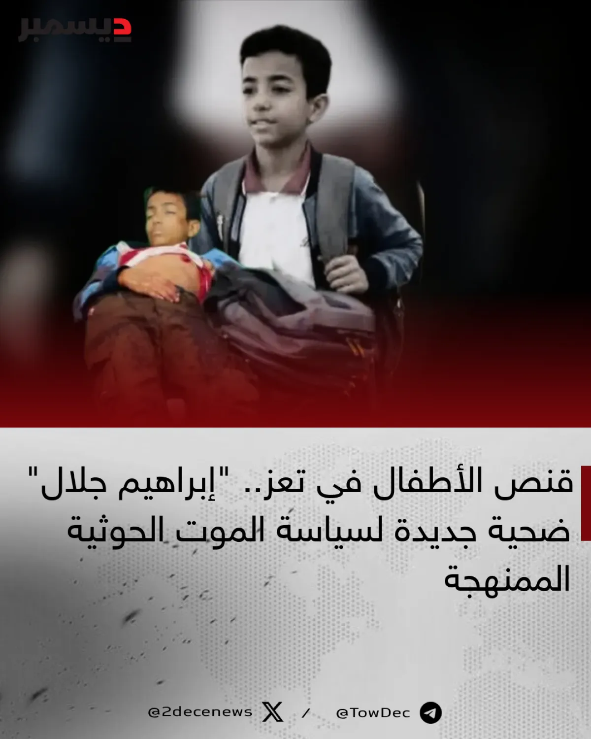 قنص الأطفال في تعز.. "إبراهيم جلال" ضحية جديدة لسياسة الموت الحوثية الممنهجة