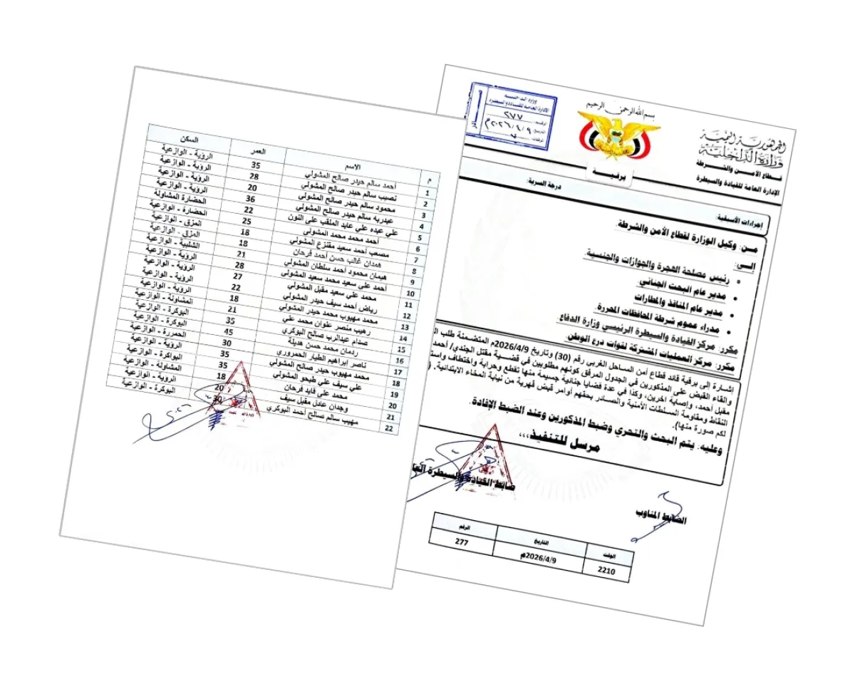 وزارة الداخلية توجه بضبط عصابة أحمد سالم المتورطة في جرائم قتل وتقطع بالوازعية
