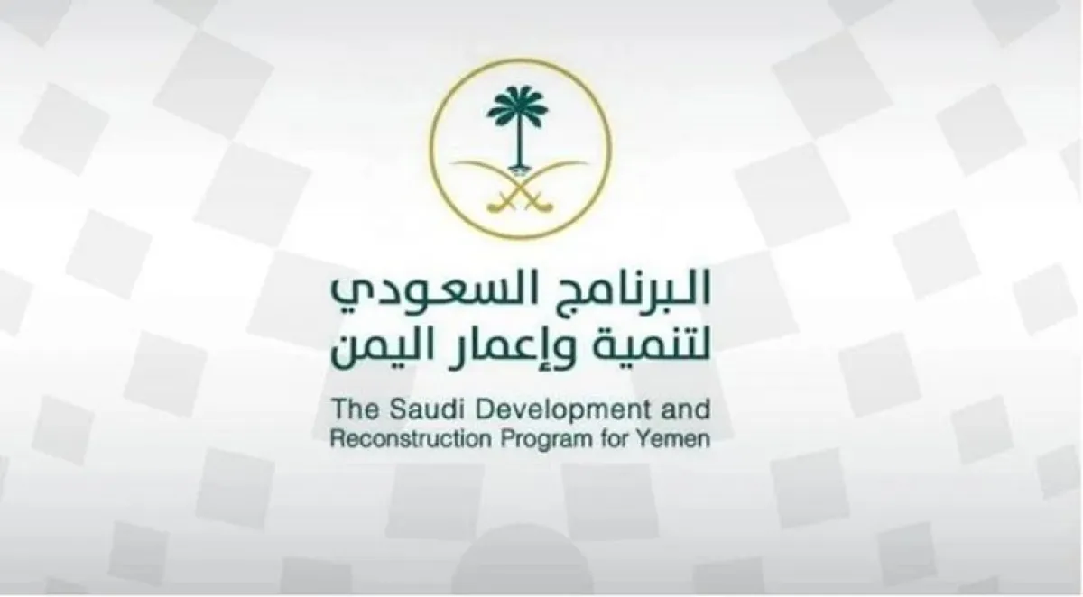 الدعم السعودي لليمن يتجاوز 12.6 مليار دولار خلال 15 عامًا