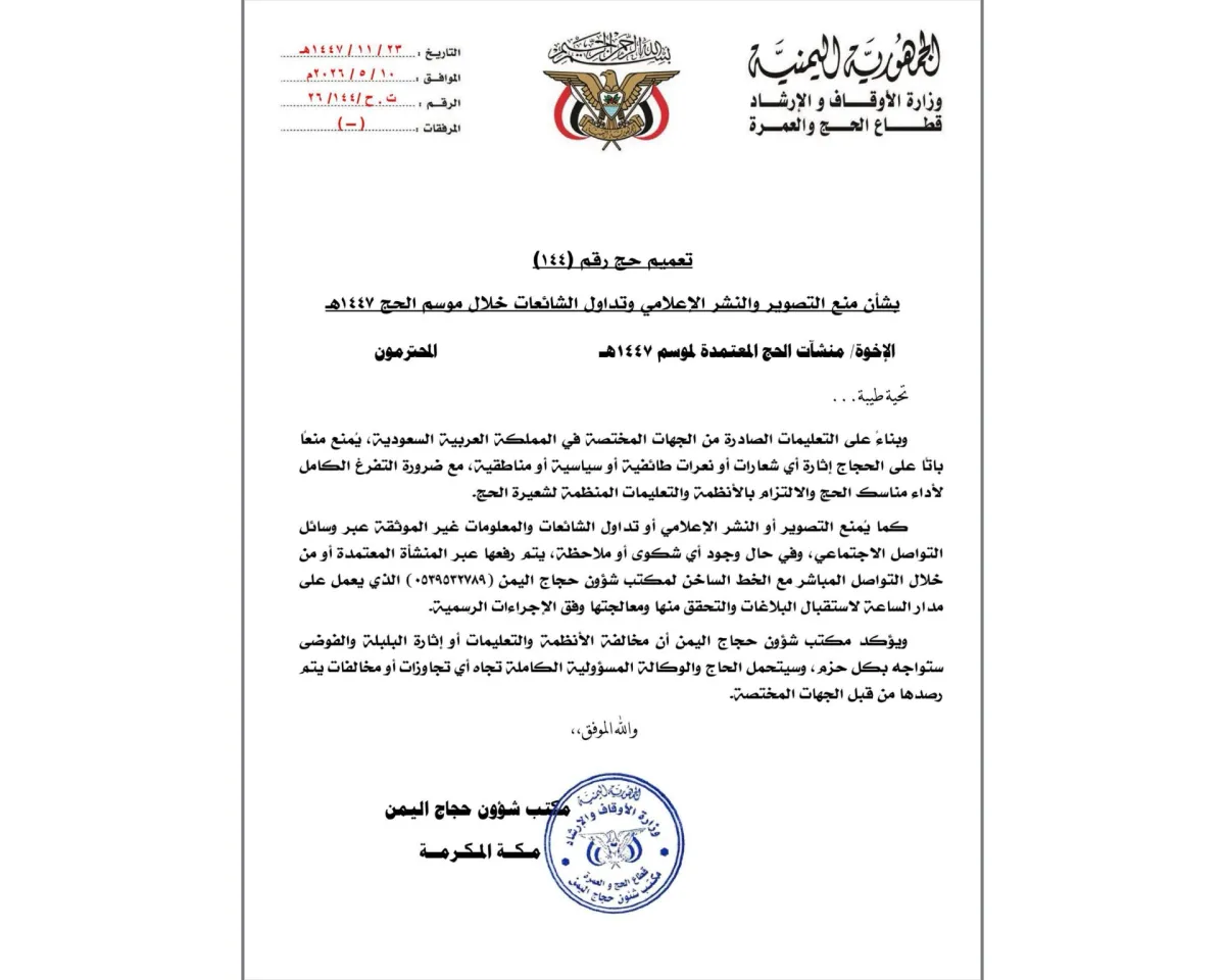 مكتب شؤون حجاج اليمن يحذر من الشعارات السياسية والطائفية والشائعات خلال موسم الحج