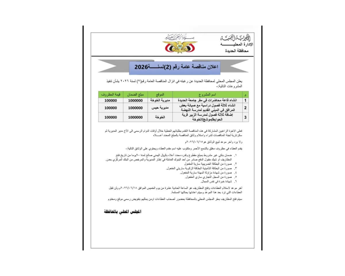 الحديدة.. السلطة المحلية تعلن طرح مناقصة عامة لتنفيذ مشاريع تعليمية وتنموية في الخوخة وحيس