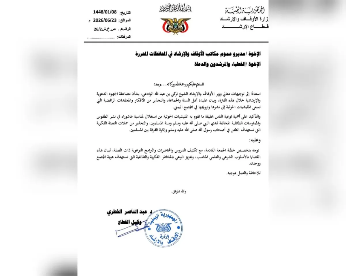 وزارة الأوقاف توجه بتكثيف برامج التوعية والتحذير من الأفكار الحوثية الطائفية