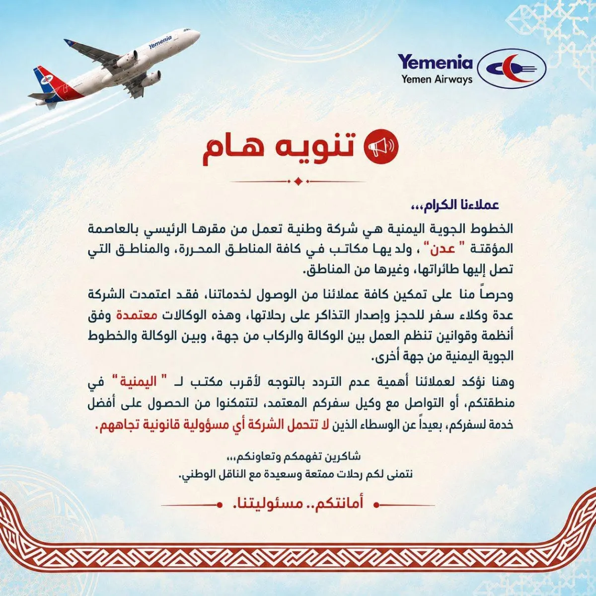 اليمنية تحذر من وسطاء غير رسميين وتحدد قنوات الحجز المعتمدة