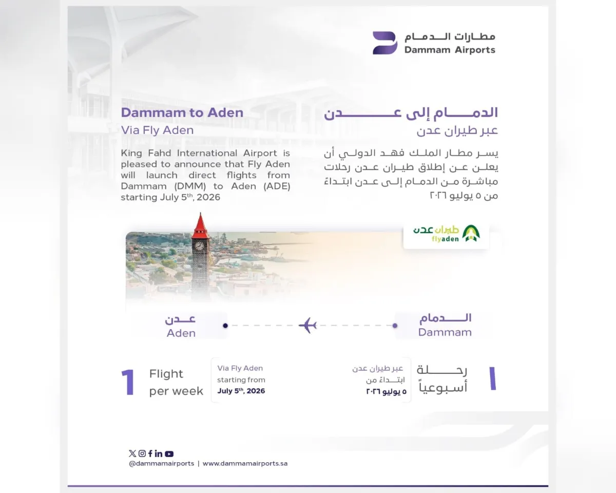 مطارات الدمام: إطلاق خط جديد إلى العاصمة اليمنية المؤقتة عدن