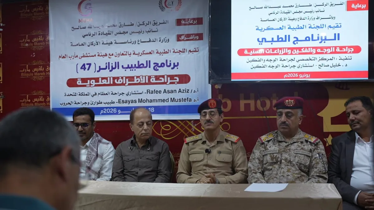 برعاية طارق صالح وحضور وزير الدفاع.. اختتام برنامجين طبيين لعلاج جرحى القوات المسلحة بمأرب