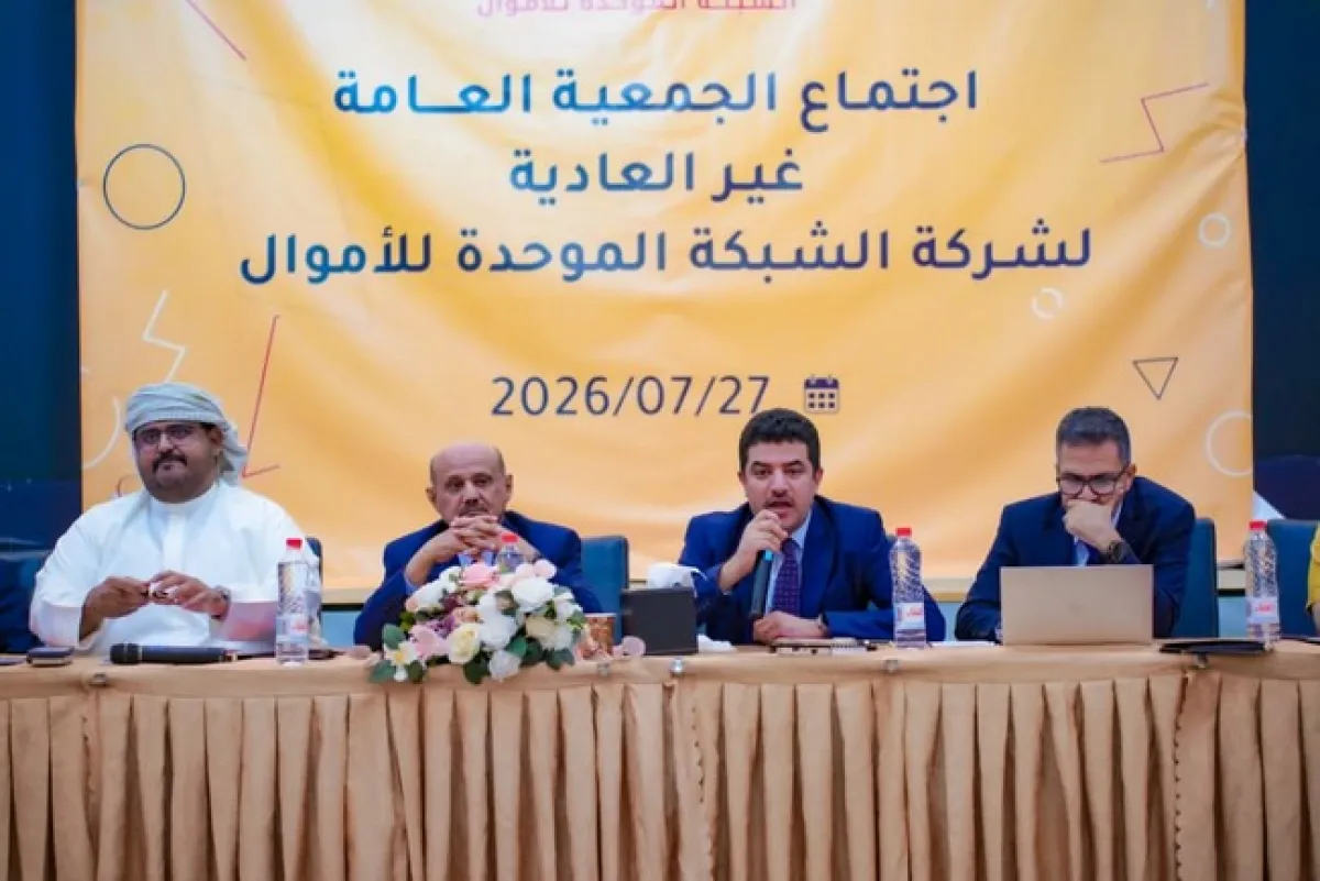 جمعية الشبكة الموحدة للأموال تنتخب مجلس إدارة جديدًا وتقر زيادة رأس المال