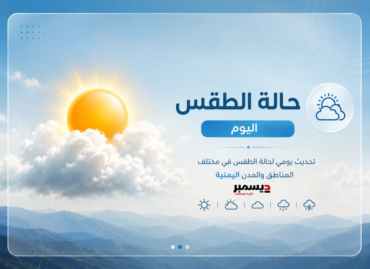 الأرصاد: طقس شديد الحرارة على السواحل وأمطار رعدية متوقعة في أجزاء واسعة من اليمن