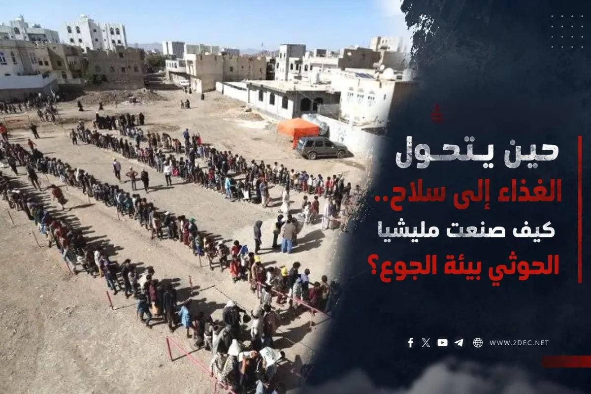 حين يتحول الغذاء إلى سلاح.. كيف صنعت مليشيا الحوثي بيئة الجوع؟