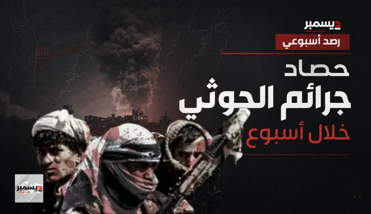 "2 ديسمبر" ترصد أسبوعًا آخر من انتهاكات المليشيا الحوثية.. القنص والألغام في صدارة الجرائم