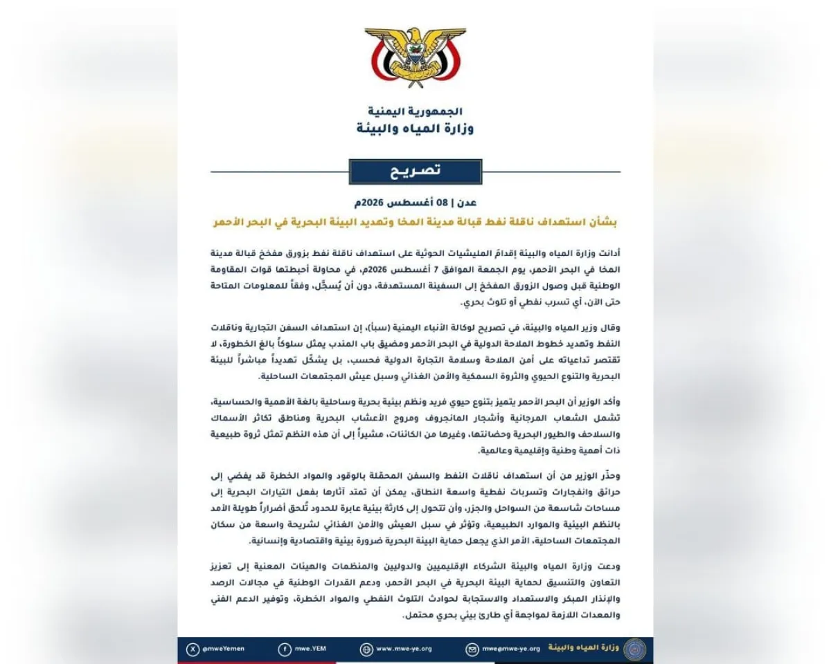 وزارة المياه: المقاومة الوطنية أحبطت هجومًا حوثيًا كان يهدد البحر الأحمر بكارثة بيئية وندعو الشركاء لدعم القدرات الوطنية