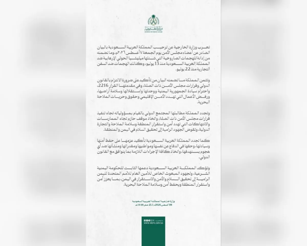 السعودية ترحب بإدانة مجلس الأمن للهجمات الحوثية وتؤكد حقها في اتخاذ الإجراءات اللازمة للدفاع عن أمنها