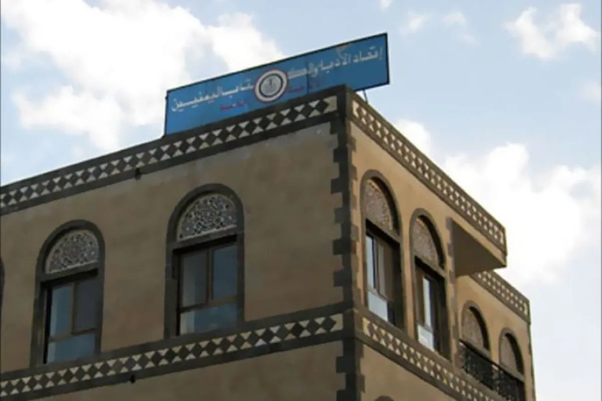 مساعٍ حوثية للاستيلاء على مقر الأمانة العامة لاتحاد الأدباء والكتاب اليمنيين بصنعاء