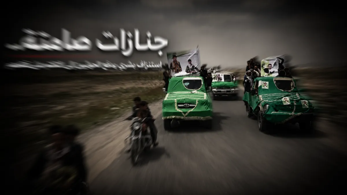 جنازات صامتة.. استنزاف بشري يدفع الحوثيين إلى التكتم على قتلاهم