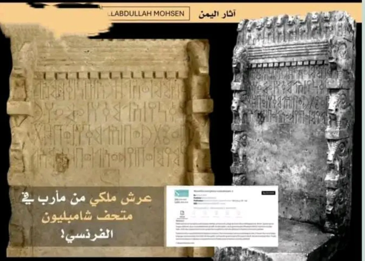 خبير آثار يمني يكشف عرض عرش سبئي من مأرب في متحف فرنسي