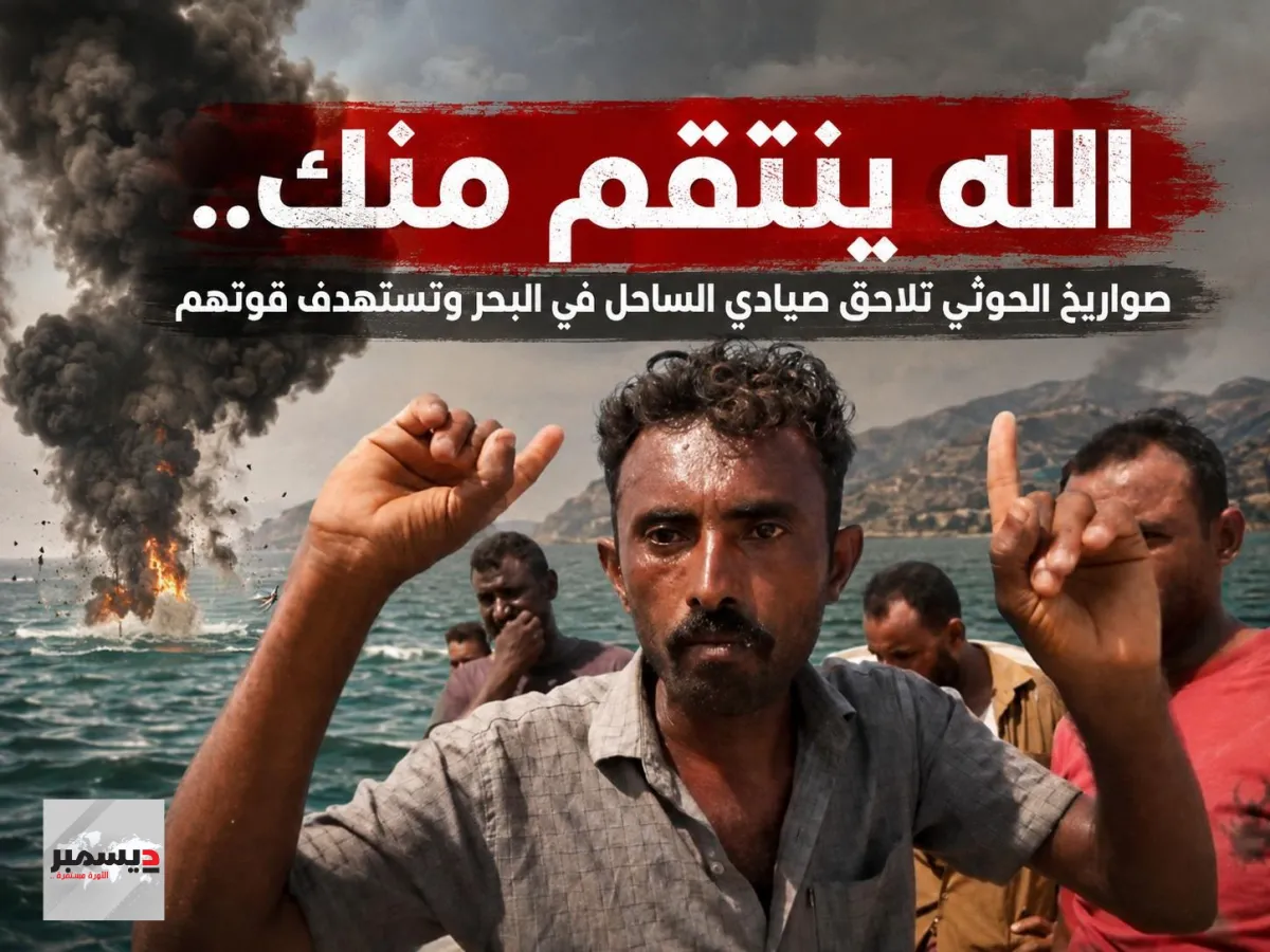 "أشقى على خمس أسر".. صواريخ الحوثي تلاحق صيادي الساحل في البحر وتستهدف أرزاقهم