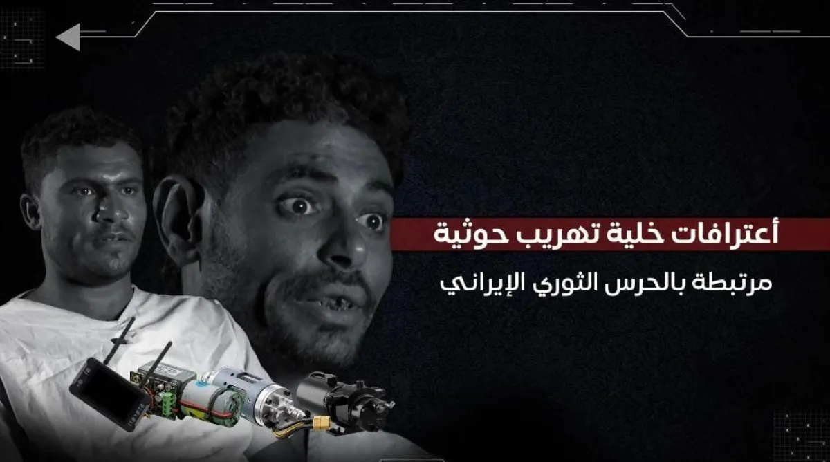 فيديو| الزوارق الانتحارية جديد الحرس الثوري الإيراني في البحر الأحمر.. اعترافات أخطر الخلايا الحوثية