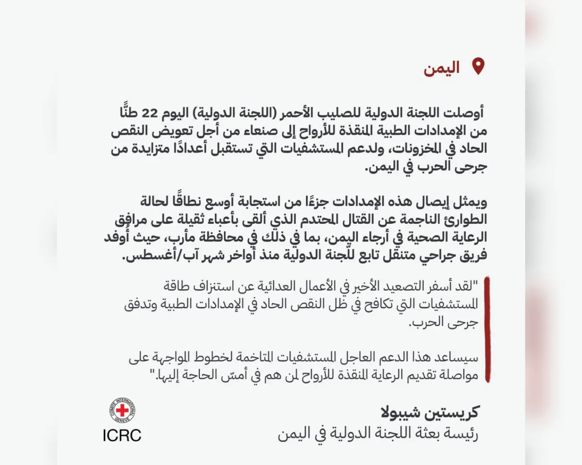 انتقادات للصليب الأحمر بعد إرسال 22 طنًا من الإمدادات الطبية لعلاج جرحى مليشيا الحوثي بصنعاء