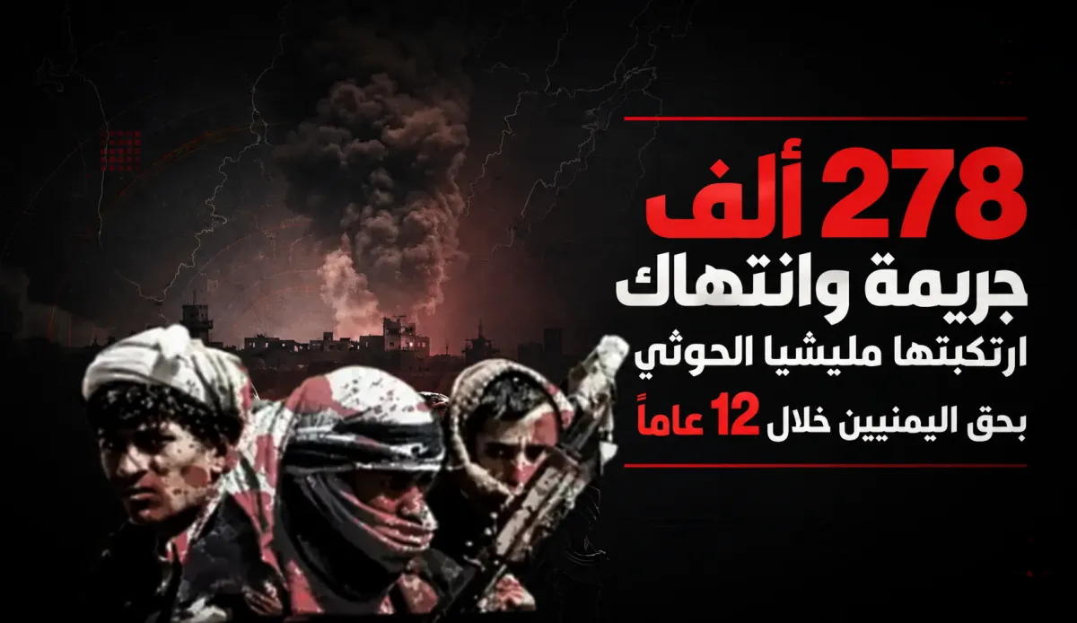 تقرير حقوقي يوثق 278 ألف جريمة وانتهاك ارتكبتها مليشيا الحوثي بحق اليمنيين خلال 12 عامًا